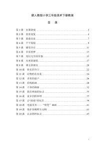 2017人教版小学三年级美术下册全册教案