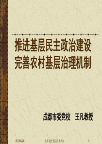 推进基层民主政治建设完善农村基层治理机制(宣讲)