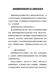 高校辅导员培训学习心得体会范文