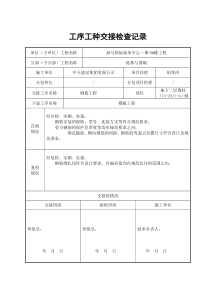 工序工种交接检查记录