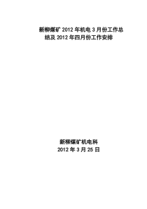 新柳矿XXXX 年机电3月份工作总结及XXXX年4月份工作安排