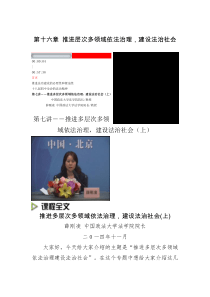 推进多层次多领域依法治理,建设法治社会