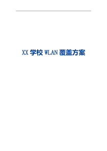 校园WLAN覆盖方案