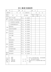 员工离职交接清单