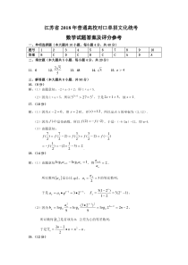 江苏省2018年普通高校对口单招文化统考数学答案(Word版)