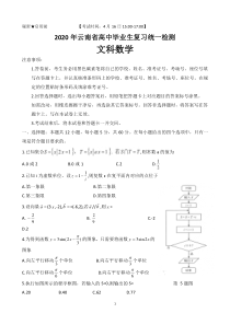 2020年云南省高中毕业生复习统一检测文科数学