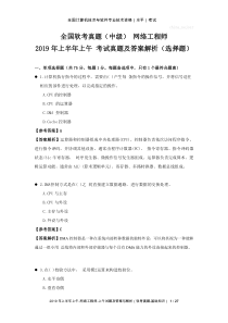 全国软考真题(中级)-网络工程师-2019年上半年上午-考试真题及答案解析(选择题)