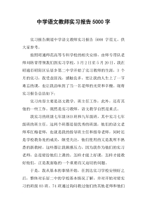 中学语文教师实习报告5000字