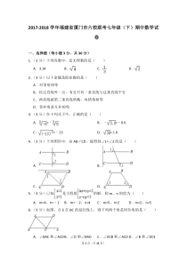 2017-2018学年福建省厦门市六校联考七年级(下)期中数学试卷