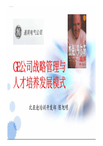 GE公司战略管理与人才培养发展模式