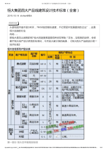 恒大集团四大产品线建筑设计技术标准(全套)