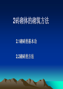 砖砌体的砌筑方法共17页