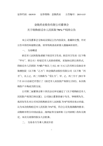 金陵药业股份有限公司董事会关于收购宿迁市人民医院70%产权的公告_