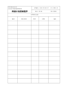 EN15085焊接质量管理体系--焊接计划控制程序