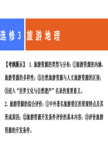 2019年高考地理人教版一轮复习课件：选修3-旅游地理-(共102张PPT)