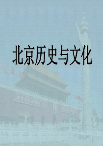 北京历史与文化