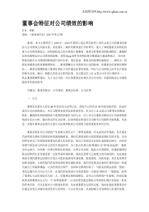 董事会特征对公司绩效的影响