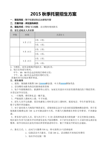 2015秋季托管招生方案