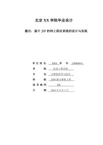 计算机专业-毕业论文-基于JSP的网上药店系统(含源文件)