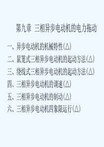 三相异步电动机的起动方法与特性(ppt-103页)