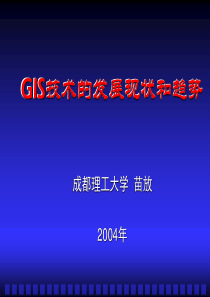 GIS技术的发展现状和趋势