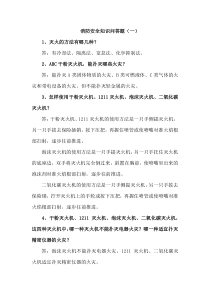 消防安全知识问答题