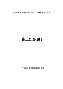 办公大楼维修改造项目施工组织设计