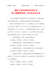 铜陵三佳科技股份有限公司第三届董事会第一次会议决议公告