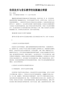 信息技术与音乐教学的创新融合探索