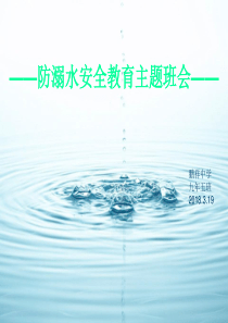 防溺水安全教育课件