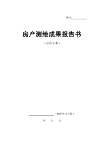 房产测绘成果报告(示范文本)