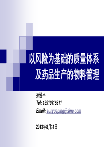 以风险为基础的质量体系和药品生产的物料管理130831