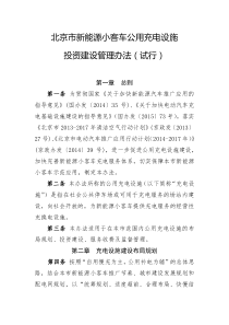 关于印发北京市新能源小客车公用充电设施投资建设管理办法(试行)的通知