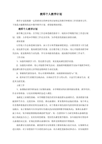 教师个人教学计划