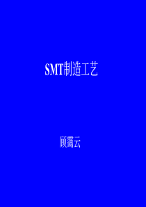 SMT制造工艺