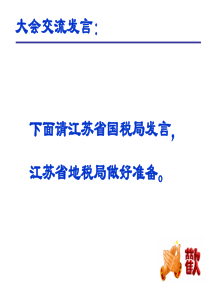 以风险管理为导向积极构建税源专业化管理新格局(江苏