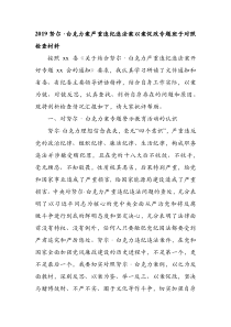 2019努尔.白克力案严重违纪违法案以案促改专题班子对照检查材料