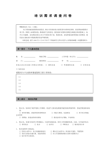 企业员工培训需求调查表