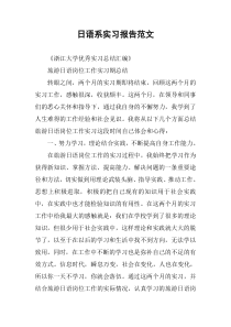 日语系实习报告范文