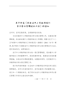 《湖南省中小学教师培训学分登记管理试行办法》的通知(定稿)