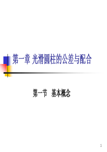 公差配合PPT教材