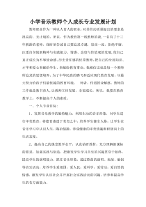 小学音乐教师成长专业发展计划