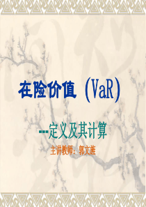 在险价值(VaR)