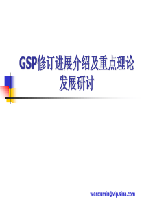 GSP修订进展介绍及重点理论发展研讨