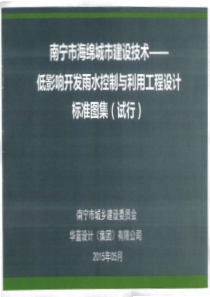 南宁市海绵城市建设技术-低影响开发雨水控制与利用工程设计标准图集(试行)[正式版]