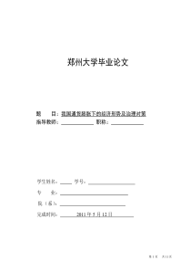 我国通货膨胀下的经济形势及治理对策