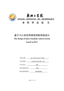 自动化专业-基于西门子S7-300PLC的花样喷泉和音乐喷泉控制系统设计