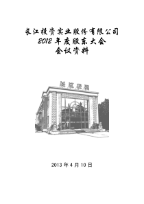 长江投资XXXX年年度股东大会会议资料600119