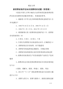 新消费者保护法知识竞赛培训试题(附答案)