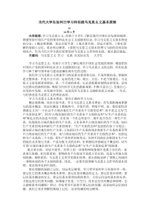 当代大学生如何学习和实践马克思主义基本原理